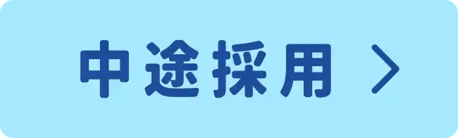中途採用