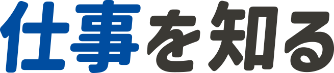 仕事を知る