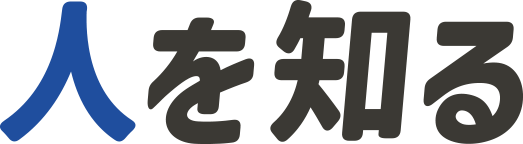 人を知る