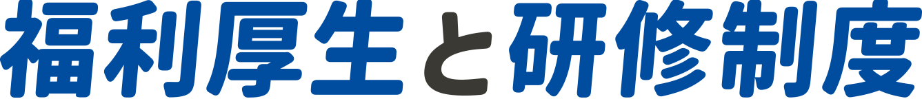 福利厚生と研修制度